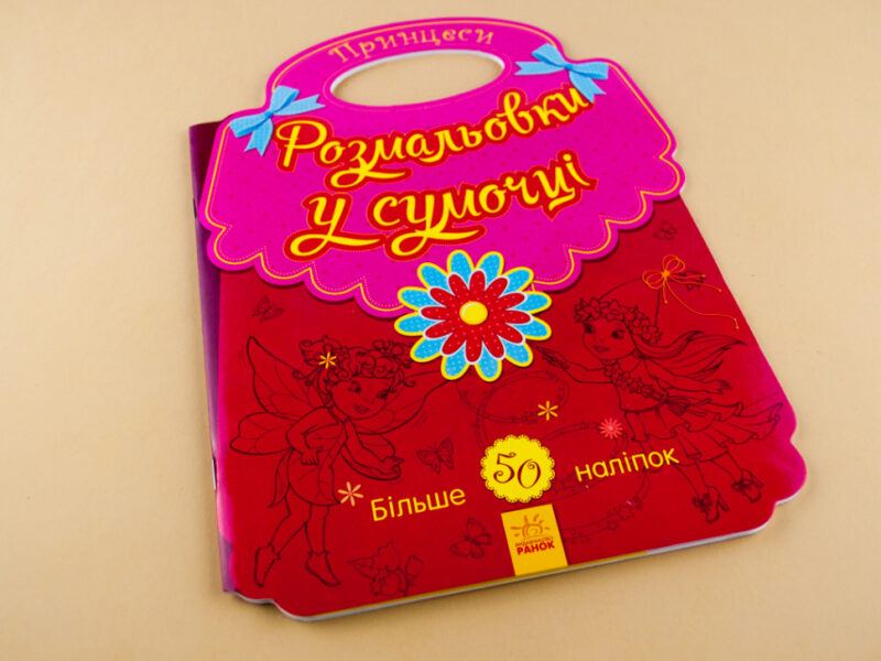 Розмальовки у сумочці: Принцеси (Укр) Ранок (5903407024219) (266024) - Зображення 2