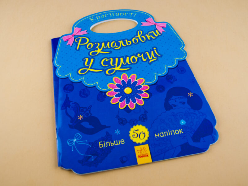 Розмальовки у сумочці: Красивості (у) (266026) - Зображення 2