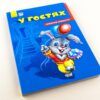 Книга на картоні Секрети етикету (нові) : У гостях (у) Ранок А235016У (978-966-74-7474-4) (239446) - Зображення 2