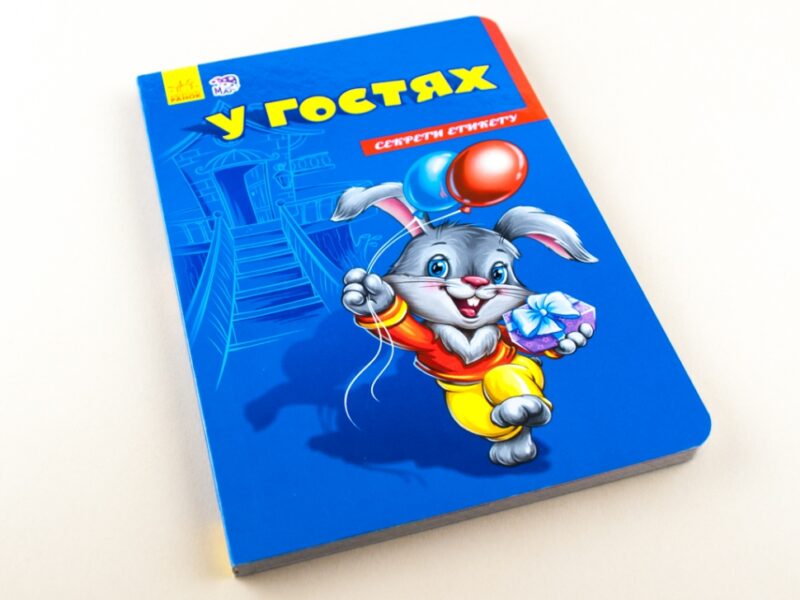 Книга на картоні Секрети етикету (нові) : У гостях (у) Ранок А235016У (978-966-74-7474-4) (239446) - Зображення 2