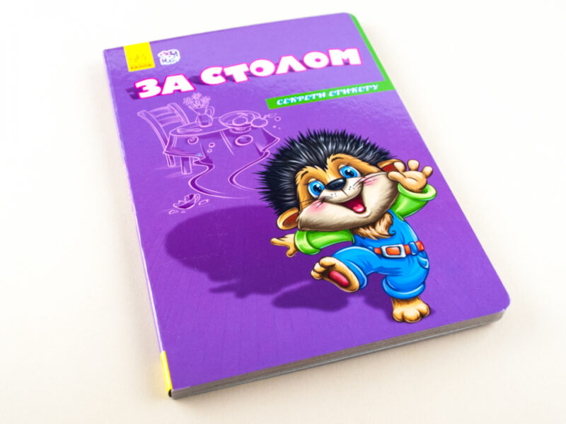 Книга на картоні Секрети етикету (нові): За столом (у) Ранок А235018У (978-966-74-7476-8) (239448) - Зображення 2