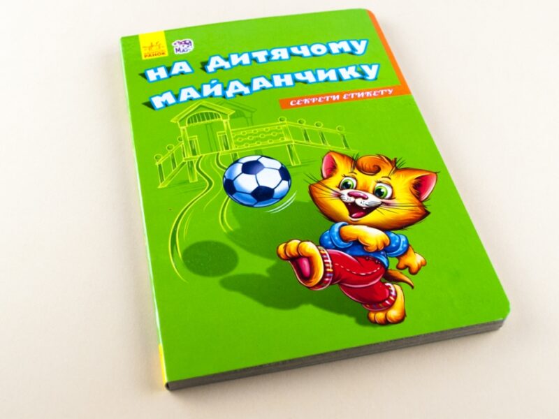 Книга на картоні Секрети етикету (нові) : На майданчику (у) Ранок А235019У (978-966-74-7477-5) (239449) - Зображення 2
