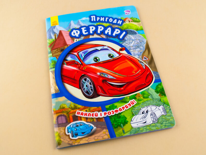 Книга з наліпками Тачки (нові): Пригоди Феррарі (у) Ранок А209019У (978-966-74-7943-5) (254770) - Зображення 2