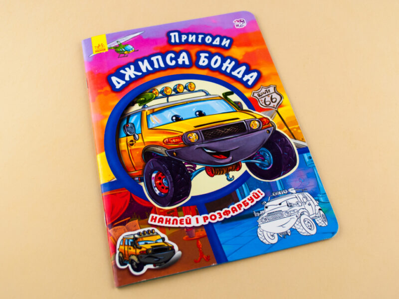 Книга з наліпками Тачки (нові): Пригоди Джипса Бонда (у) Ранок А209022У (978-966-74-7946-6) (254773) - Зображення 2