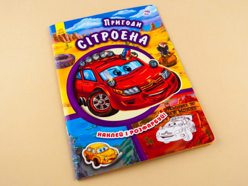 Книга з наліпками Тачки (нові): Пригоди Сітроена (у) Ранок А209023У (978-966-74-7947-3) (254774) - Зображення 2