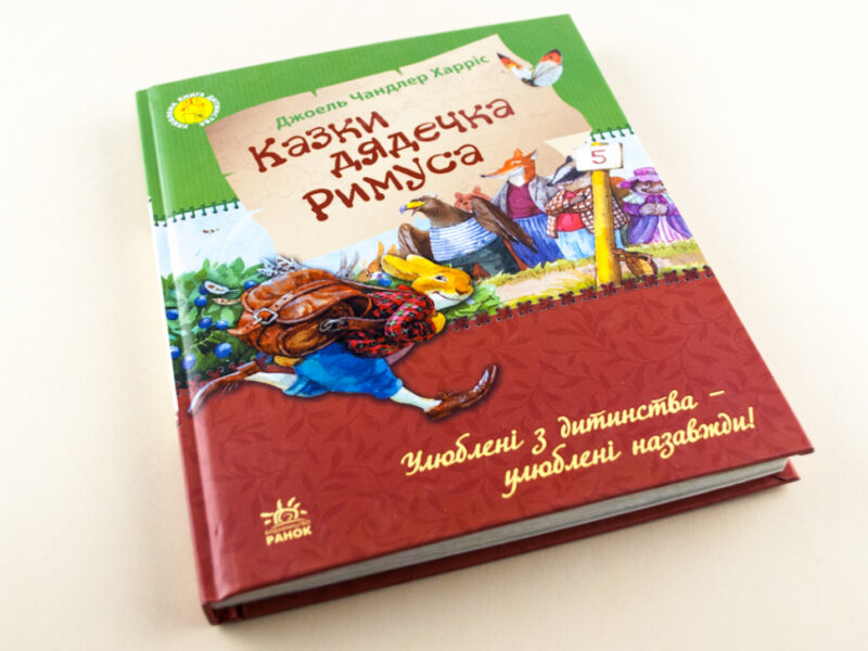 Казки Улюблена книга дитинства : Казки дядечка Римуса (У) Ранок Р136015У (978-617-09-2757-6) (246654) - Зображення 2