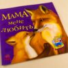 Казки Улюблена мама (нова) : Мама мене любить (у) Ранок С505005У (978-617-09-2228-1) (205678) - Зображення 2