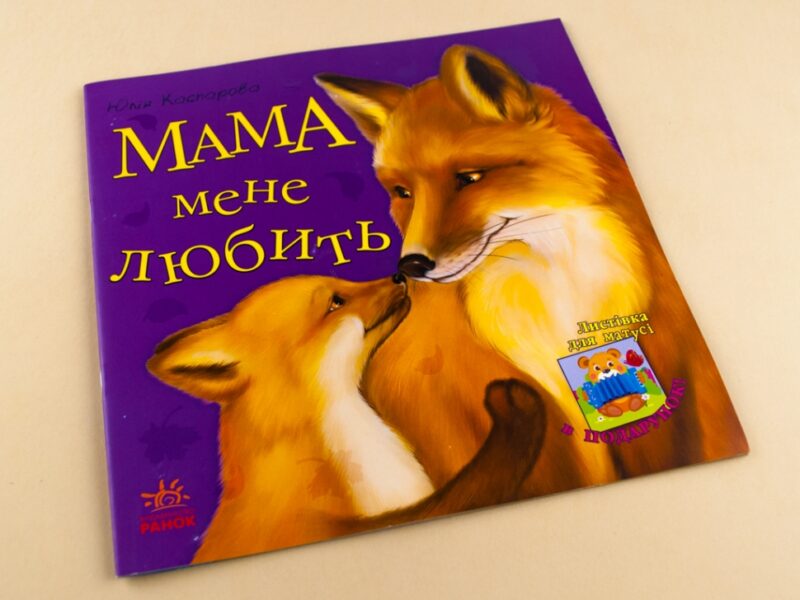 Казки Улюблена мама (нова) : Мама мене любить (у) Ранок С505005У (978-617-09-2228-1) (205678) - Зображення 2