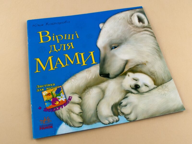 Казки Улюблена мама (нова): Вірші для мами (у) Ранок С505007У (978-617-09-2221-2) (205681) - Зображення 2