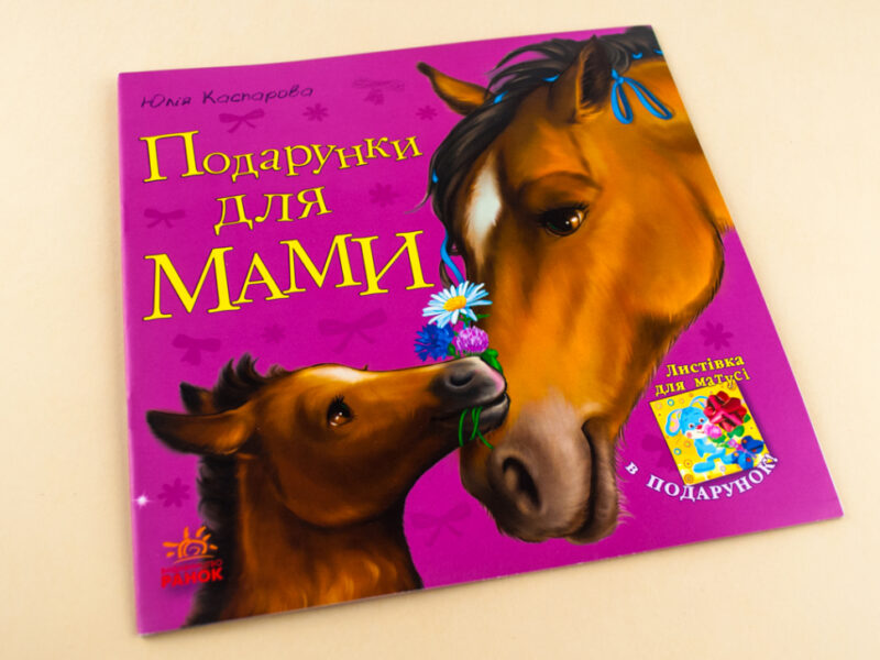 Казки Улюблена мама (нова) : Подарунки для мами (у) Ранок С505008У (978-617-09-2224-3) (205682) - Зображення 2