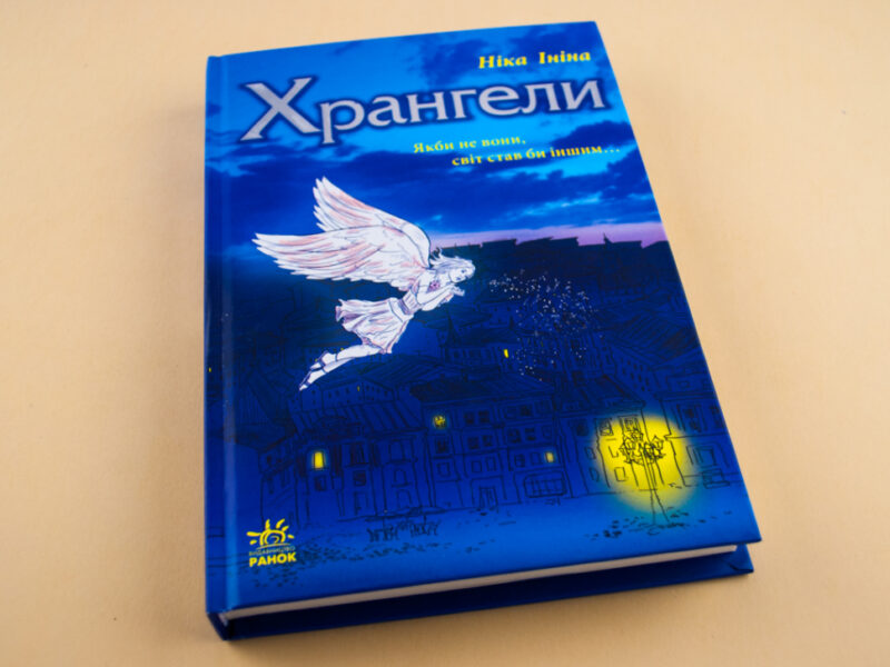 Книга Хрангелі. Книга 1 (Укр) Ранок Ч900041У (9786170919984) (221209) - Зображення 5