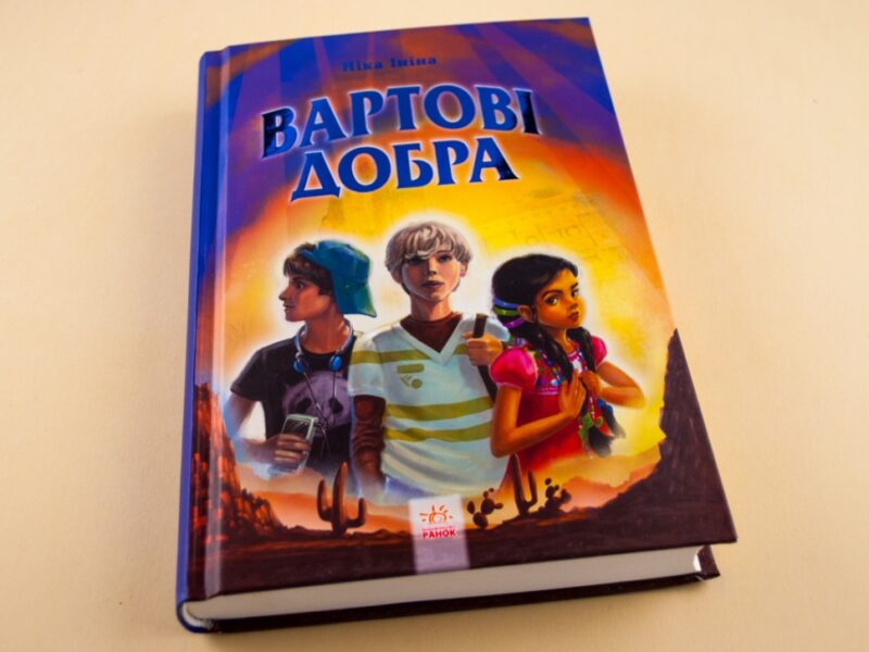 Книга Хрангели: Вартові добра Книга 2 (Укр) Ранок Ч900887У (9786170924797) (263169) - Зображення 2