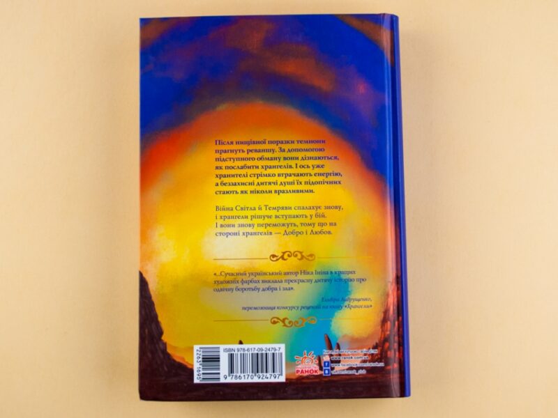 Книга Хрангели: Вартові добра Книга 2 (Укр) Ранок Ч900887У (9786170924797) (263169) - Зображення 5