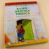 Казки Читаємо із захопленням: Казки дядечка Римуса (у) Ранок Р128006У (9786170926357) (233203) - Зображення 5
