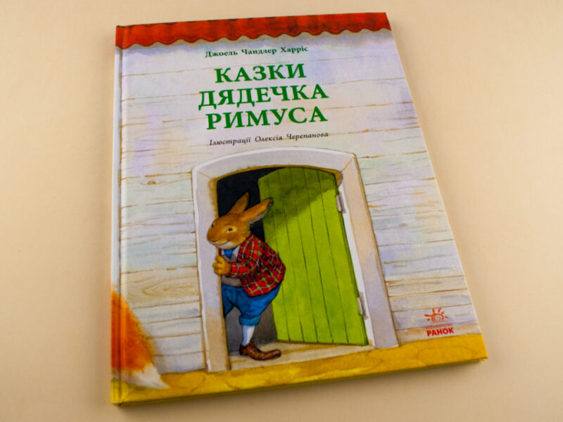 Казки Читаємо із захопленням: Казки дядечка Римуса (у) Ранок Р128006У (9786170926357) (233203) - Зображення 5