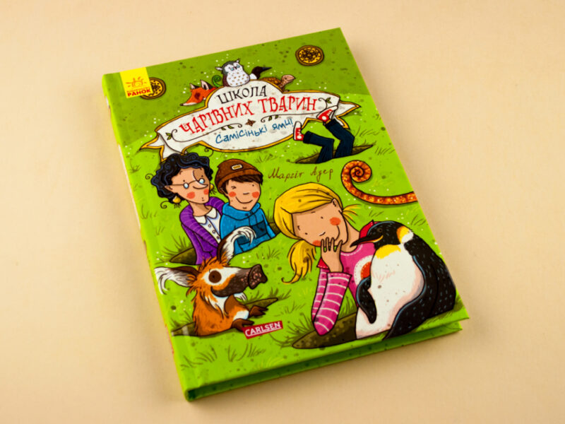 Школа чарівних тварин. Самісінькі ями! Книга 2 (Укр) Ранок Ч682002У (9786170931771) (266702) - Зображення 2