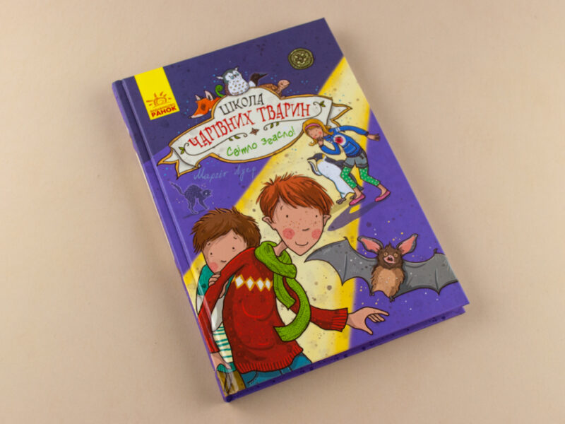 Школа чарівних тварин. Світло згасло! Книга 3 (Укр) Ранок Ч682003У (9786170931788) (270006) - Зображення 2