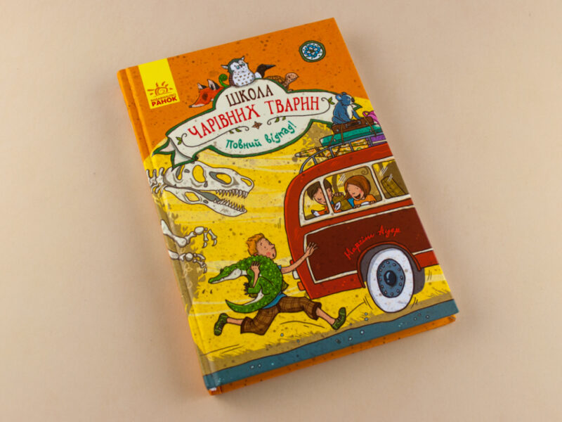 Школа чарівних тварин. Повний відпад! Книга 4 (Укр) Ранок Ч682004У (9786170931795) (270017) - Зображення 2