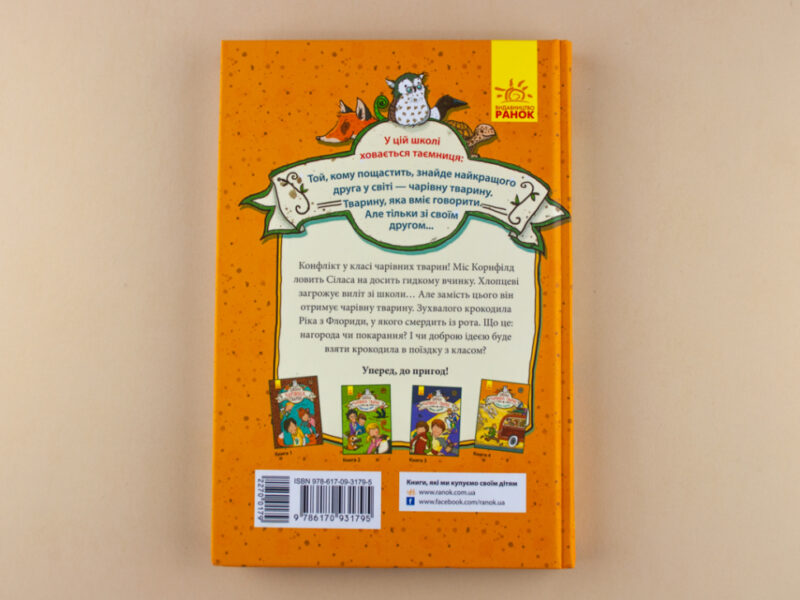 Школа чарівних тварин. Повний відпад! Книга 4 (Укр) Ранок Ч682004У (9786170931795) (270017) - Зображення 6