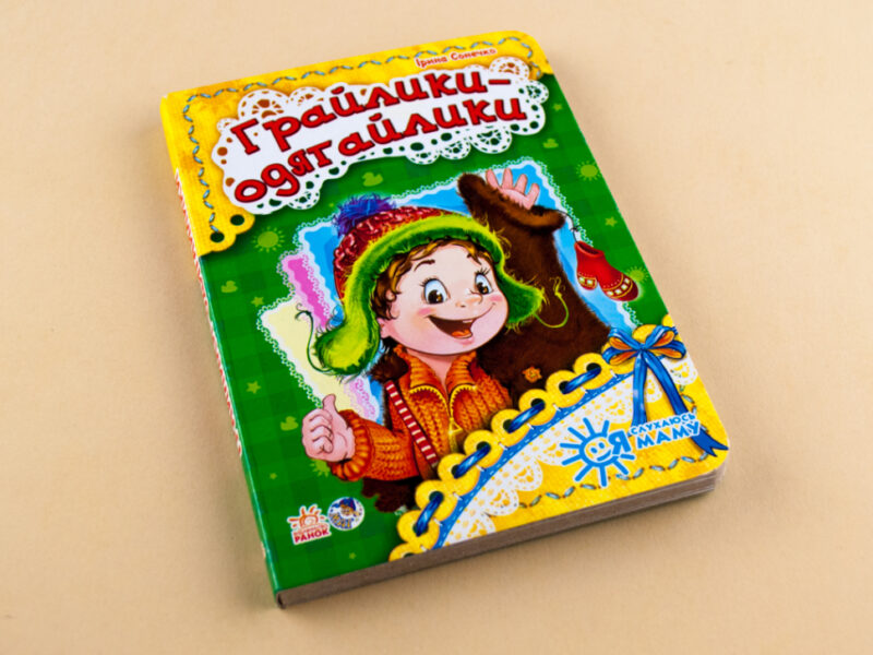 Книга на картоні Я слухаюсь маму (нова): Грайлики-одягайлики (у) Ранок А287012У (978-966-74-6448-6) (221135) - Зображення 2