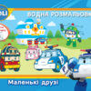 Robocar Poli (водна розмальовка): Маленькі друзі (у) (303753)