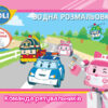 Robocar Poli (водна розмальовка): Команда рятувальників (у) (303755)