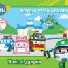 Robocar Poli (водна розмальовка): У місті друзів (у) (303757)