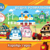 Robocar Poli (водна розмальовка): Хоробрі герої (у) (303762)