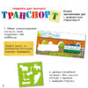 Книжка з трафаретами: Транспорт (у) (270421) - Зображення 2