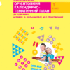 НУШ Українська мова 1 клас. Орієнтовний календарно-тематичний план. До підручника Большакова, Пристінська. 2 семестр (Укр) Ранок (9786170949486) (306799)