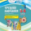 Мій конспект Трудове навчання Проектна діяльність Обслуговуючі та технічні види праці Друга частина 5-6 клас ТНМ018 Основа (9786170034885) (298837)