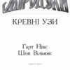 Кревні узи. Звіродухи. Книга 3 (Укр) Ранок (9786170932365) (274963) - Зображення 2
