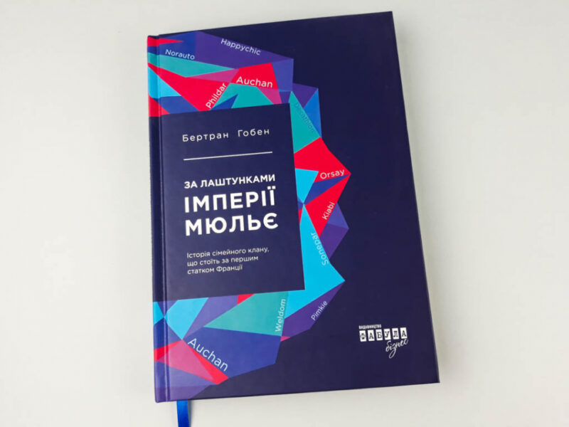За лаштунками імперії Мюльє. Бертран Гобен. #PROCreators (Укр) Фабула ФБ722003У (9786170935212) (274801) - Зображення 2