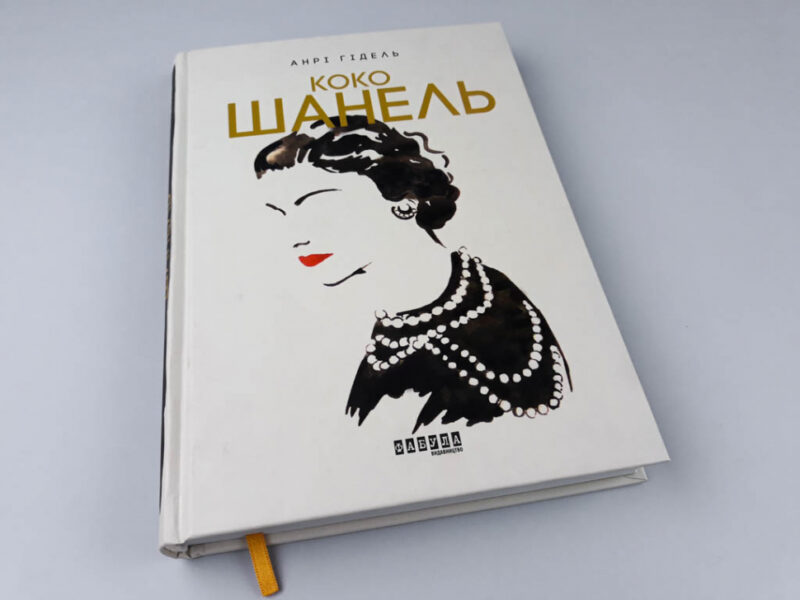 Книга Анрі Гідель. Коко Шанель Фабула ФБ709002У (9786170938435) (286653) - Зображення 2
