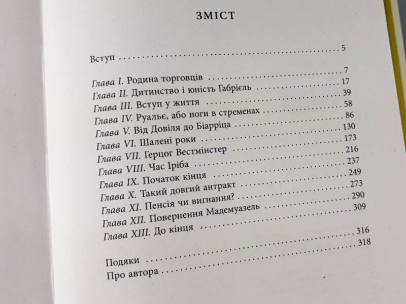 Книга Анрі Гідель. Коко Шанель Фабула ФБ709002У (9786170938435) (286653) - Зображення 3