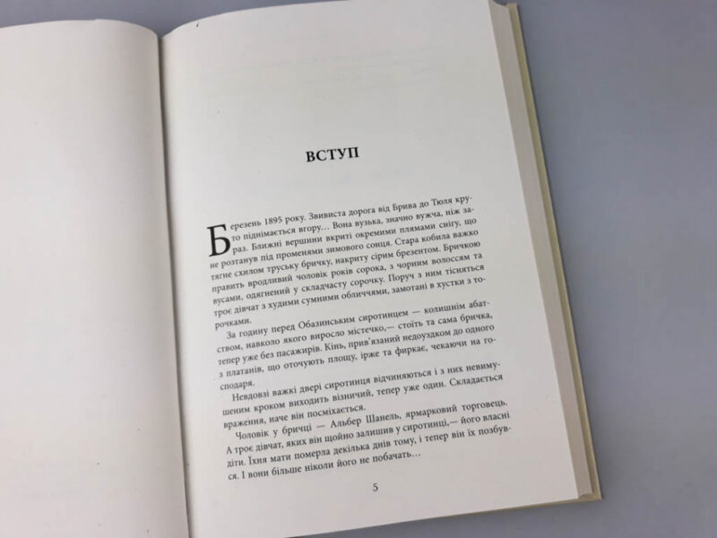 Книга Анрі Гідель. Коко Шанель Фабула ФБ709002У (9786170938435) (286653) - Зображення 4