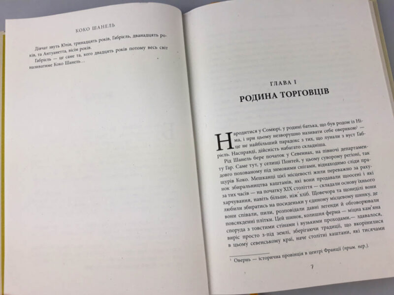 Книга Анрі Гідель. Коко Шанель Фабула ФБ709002У (9786170938435) (286653) - Зображення 5