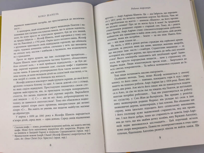 Книга Анрі Гідель. Коко Шанель Фабула ФБ709002У (9786170938435) (286653) - Зображення 6