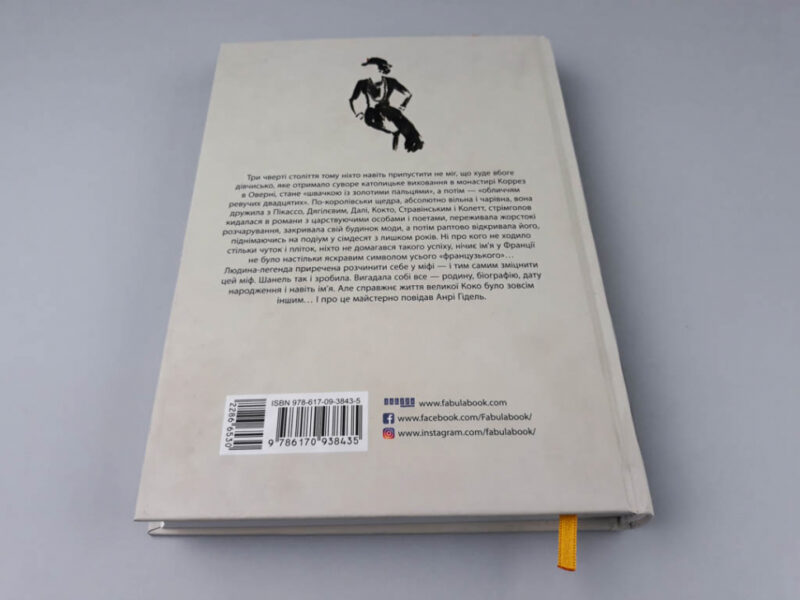 Книга Анрі Гідель. Коко Шанель Фабула ФБ709002У (9786170938435) (286653) - Зображення 11