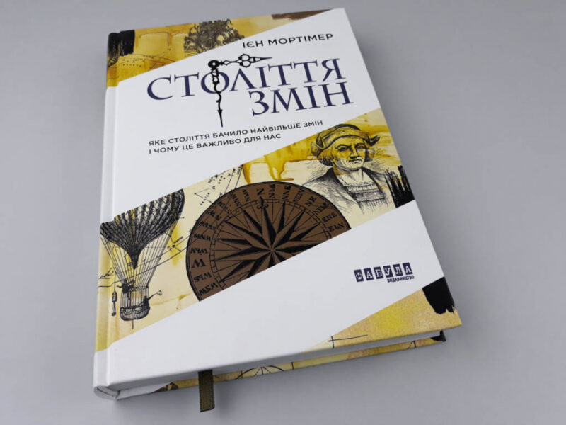 Книга Ієн Мортімер. Століття змін Фабула ФБ722020У (9786170940407) (289776) - Зображення 2