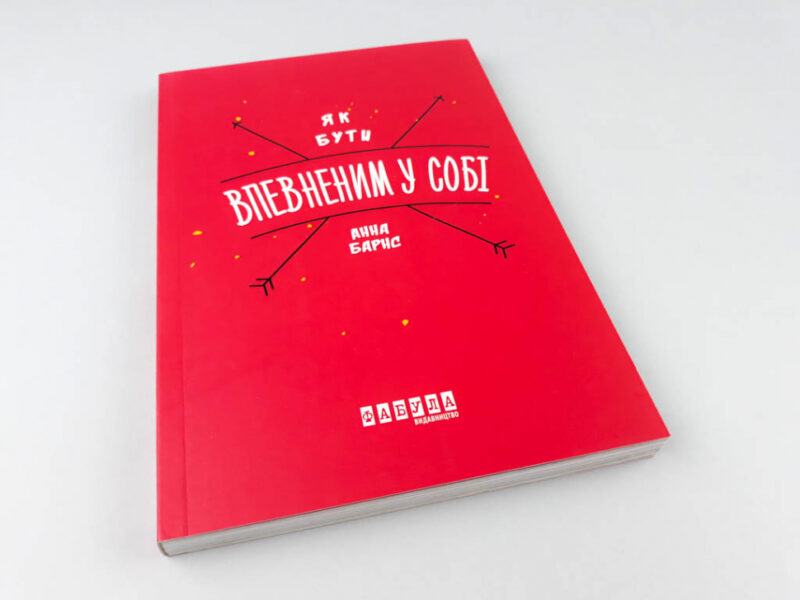 Як бути впевненим у собі. Анна Барнс. Мотиватори (Укр) Фабула ФБ721003У (9786170935311) (273514) - Зображення 2