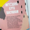 Як бути щасливим. Анна Барнс. Мотиватори (Укр) Фабула ФБ721005У (9786170935335) (273516) - Зображення 4
