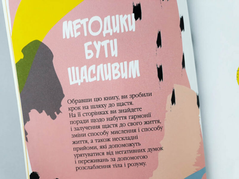 Як бути щасливим. Анна Барнс. Мотиватори (Укр) Фабула ФБ721005У (9786170935335) (273516) - Зображення 4