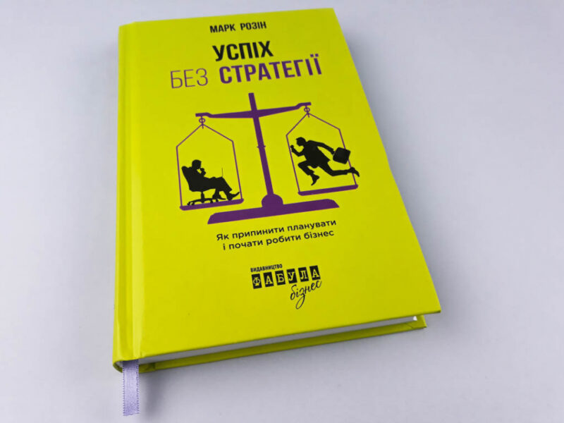 Успіх без стратегії. Марк Розін. #PROBusiness (Укр) Фабула ФБ722048У (9786170938565) (296677) - Зображення 2