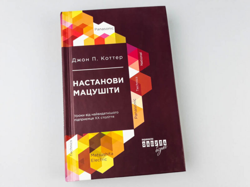 Книга Джон П. Коттер. Настанови Мацушіти Фабула ФБ722010У (9786170942128) (296876) - Зображення 2