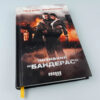 Позивний Бандерас. Сергій Дзюба, Артемій Кірсанов (Укр) Фабула ФБ901526У (9786170939241) (300242) - Зображення 2