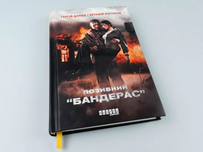 Позивний Бандерас. Сергій Дзюба, Артемій Кірсанов (Укр) Фабула ФБ901526У (9786170939241) (300242) - Зображення 2