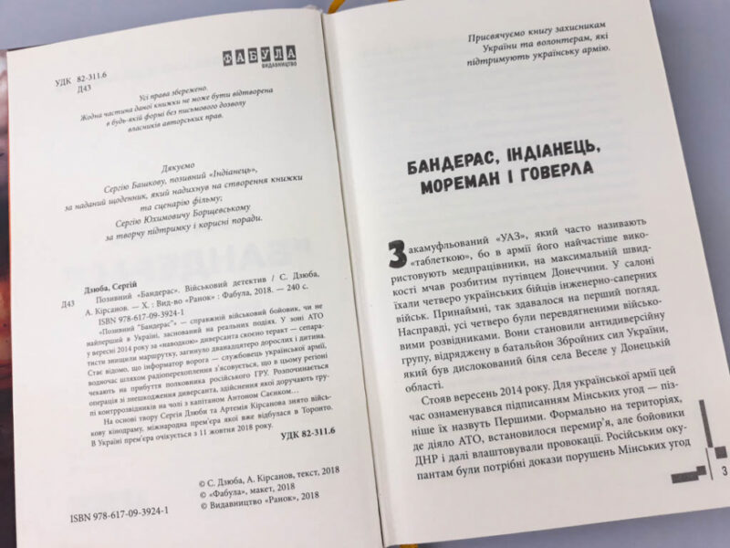 Позивний Бандерас. Сергій Дзюба, Артемій Кірсанов (Укр) Фабула ФБ901526У (9786170939241) (300242) - Зображення 3