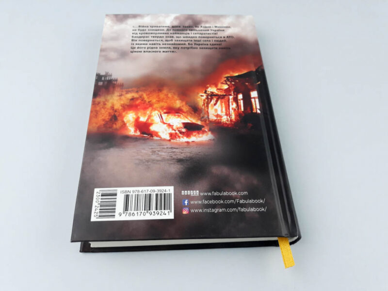 Позивний Бандерас. Сергій Дзюба, Артемій Кірсанов (Укр) Фабула ФБ901526У (9786170939241) (300242) - Зображення 10