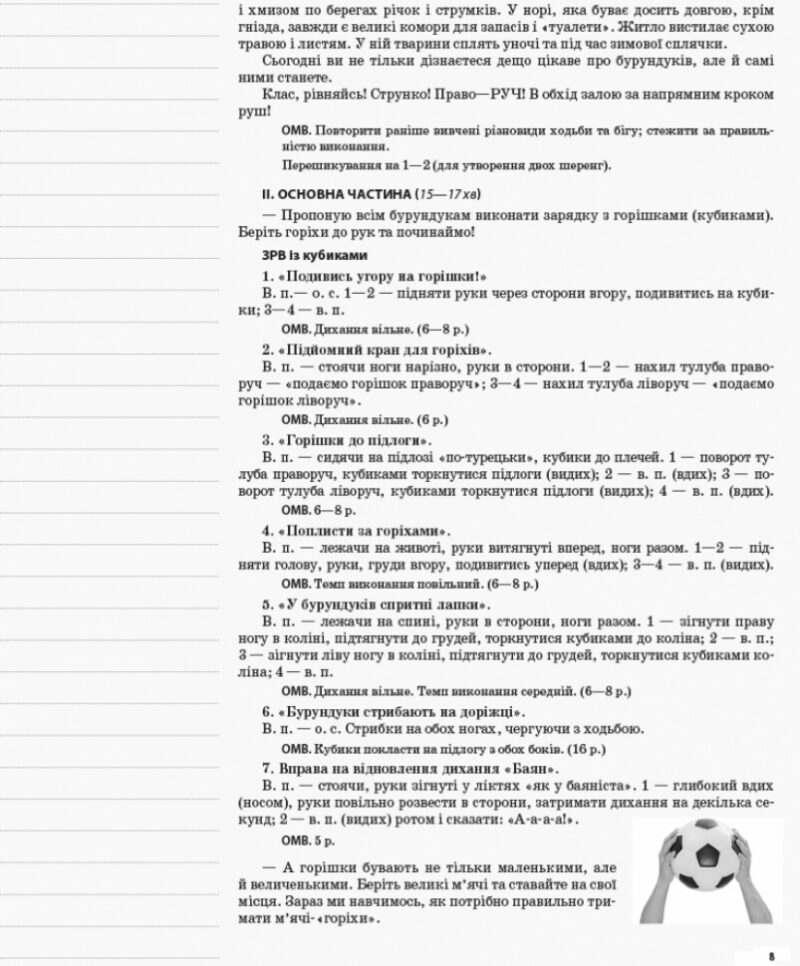 Мій конспект Фізична культура 1 клас 2 семестр ПШМ209 Основа (9786170034403) (306261) - Зображення 3